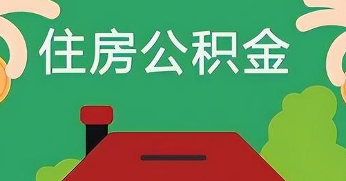 淮南公积金提取代办